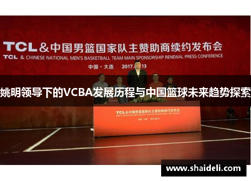 姚明领导下的VCBA发展历程与中国篮球未来趋势探索