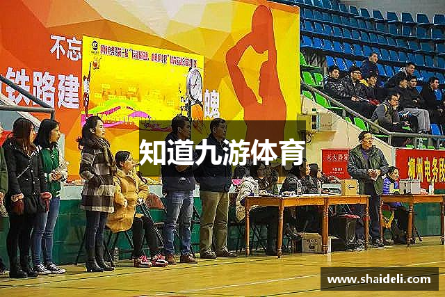 知道九游体育
